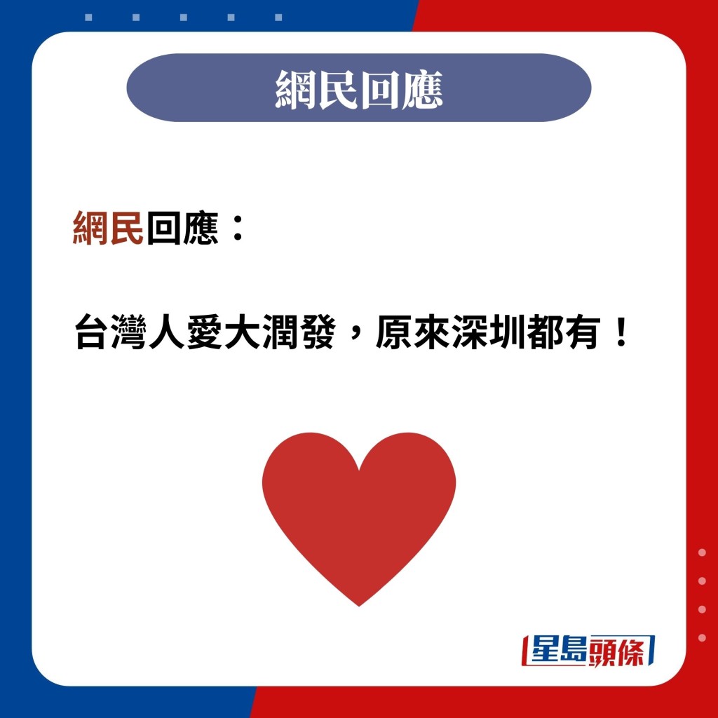 网民回应：  台湾人爱大润发，原来深圳都有！