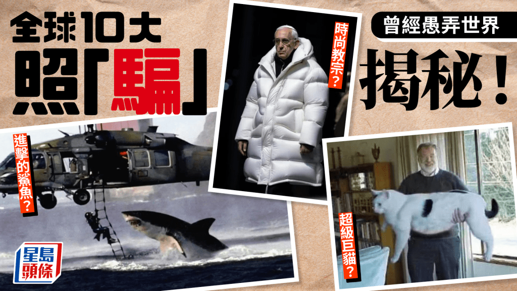 真假難辨|揭秘:愚弄世界10照「騙」