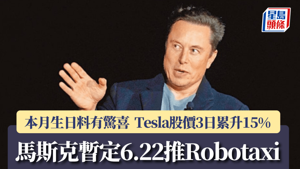 馬斯克暫定6.22推Robotaxi 本月生日料有「驚喜」 Tesla股價3日累升15%