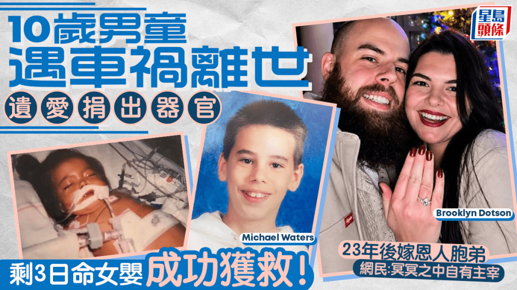 10歲男童遇車禍離世捐器官 剩3日命女嬰成功獲救！23年後嫁恩人胞弟 網民：命中注定