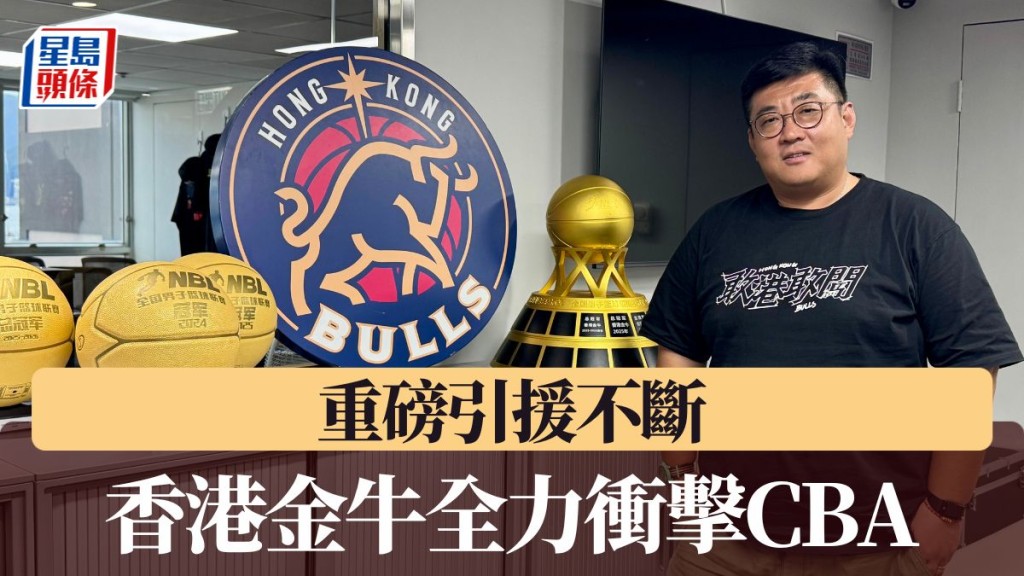 香港金牛全力冲击CBA。