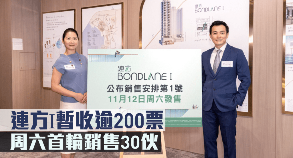 連方I周六首輪銷售30伙。