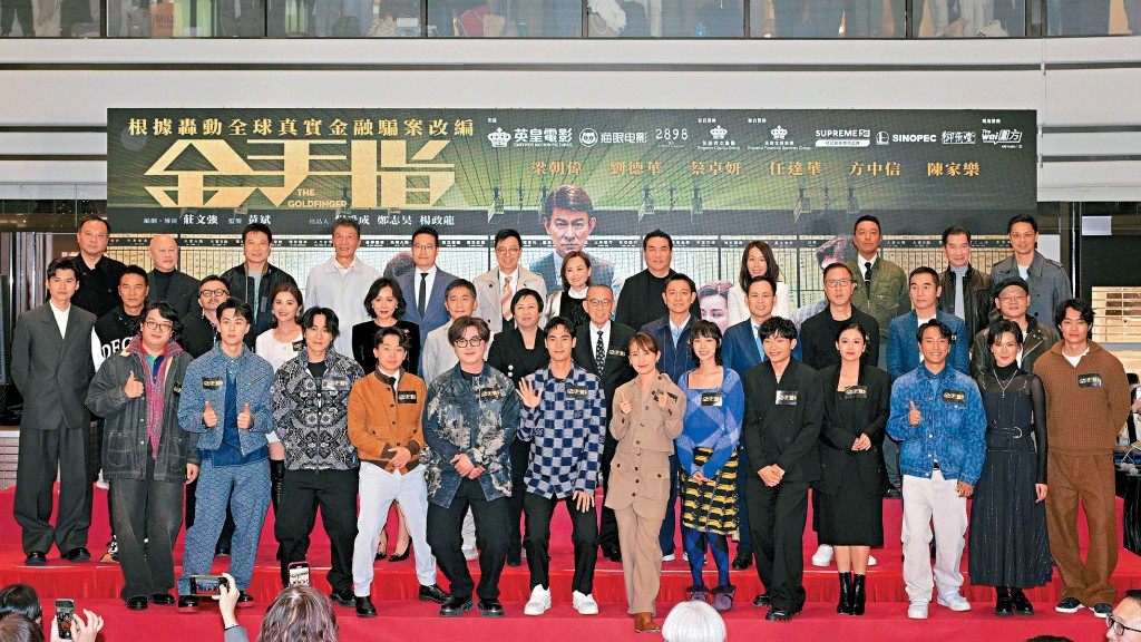 楊受成博士伉儷與《金手指》全體演員合照。