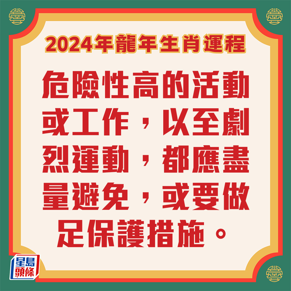 李丞责 – 肖猴生肖运程2024 关注安全问题
