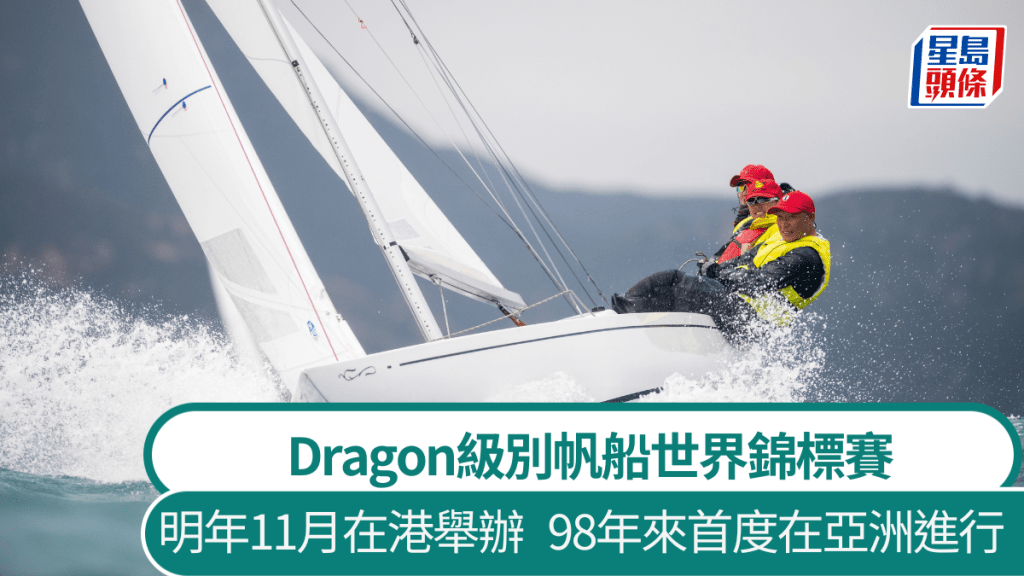 Dragon級別帆船世界錦標賽明年11月在港舉辦，98年來首度在亞洲進行。圖片由公關提供