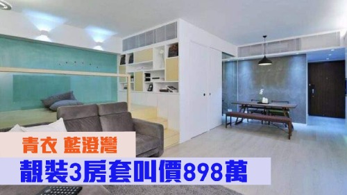 青衣藍澄灣5座中層E室，實用面積898方呎，叫價898萬。