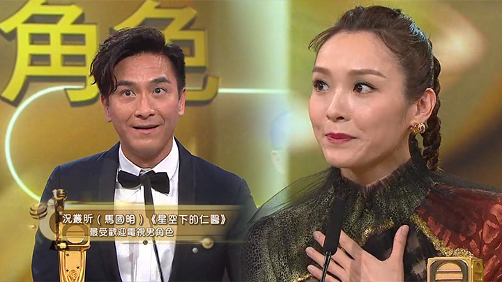 馬國明奪最受歡迎男角色;李佳芯奪最受歡迎女角色。