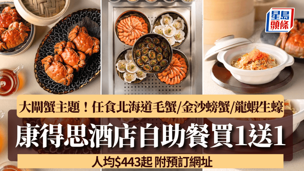 康得思酒店大閘蟹自助餐買1送1!$443起任食北海道毛蟹/金沙螃蟹/加拿大龍蝦/生蠔