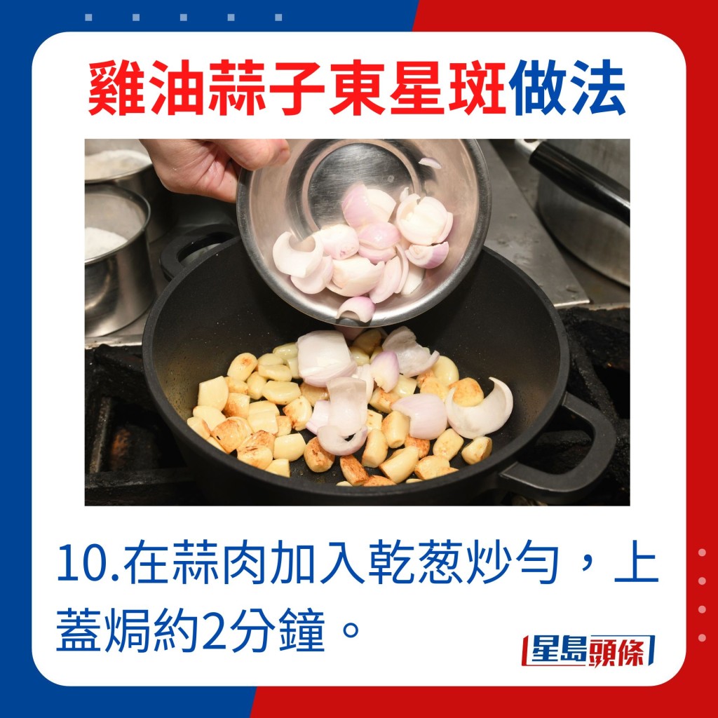 10.在蒜肉加入乾葱炒匀，上盖焗约2分钟。