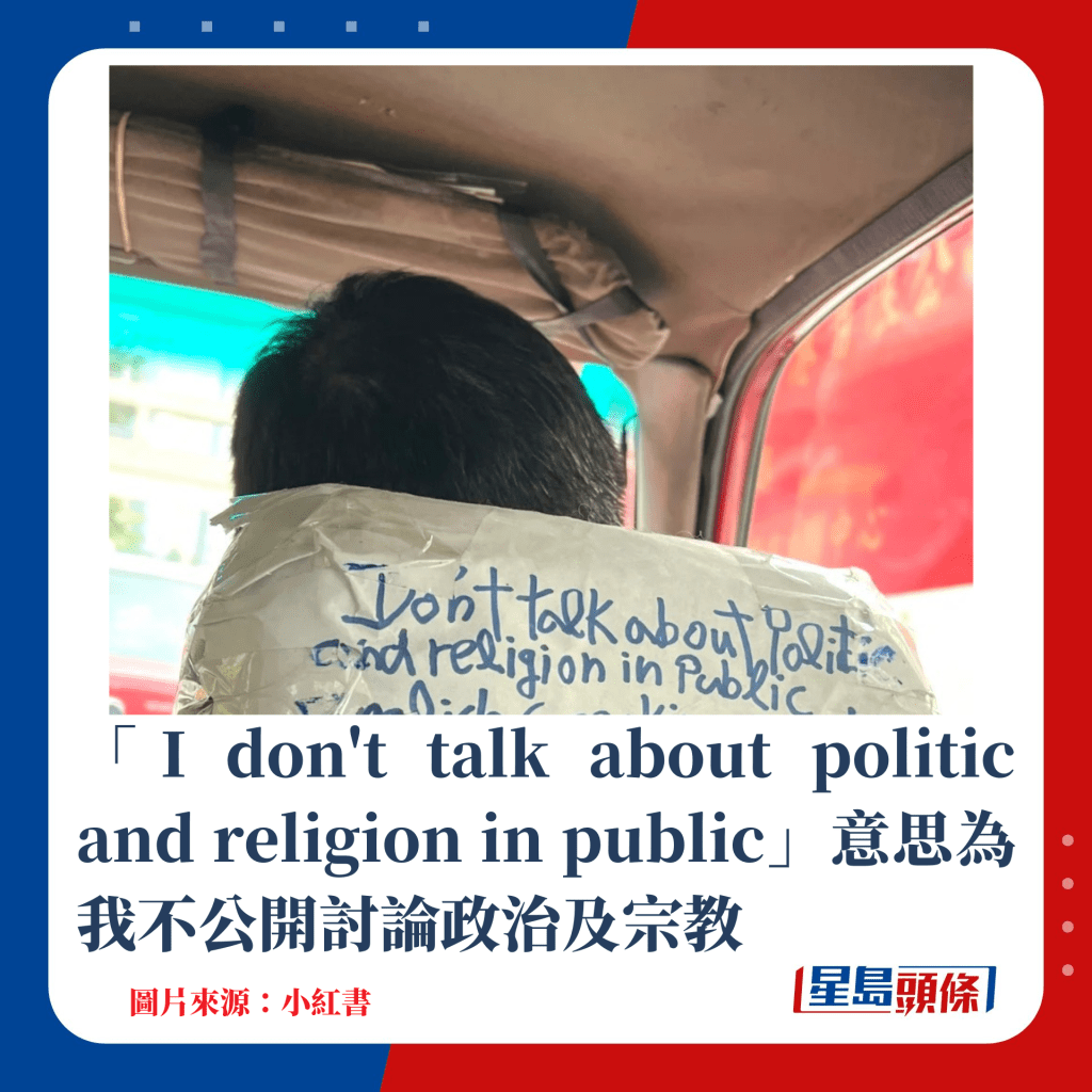 「I don't talk about politic and religion in public」意思為我不公開討論政治及宗教