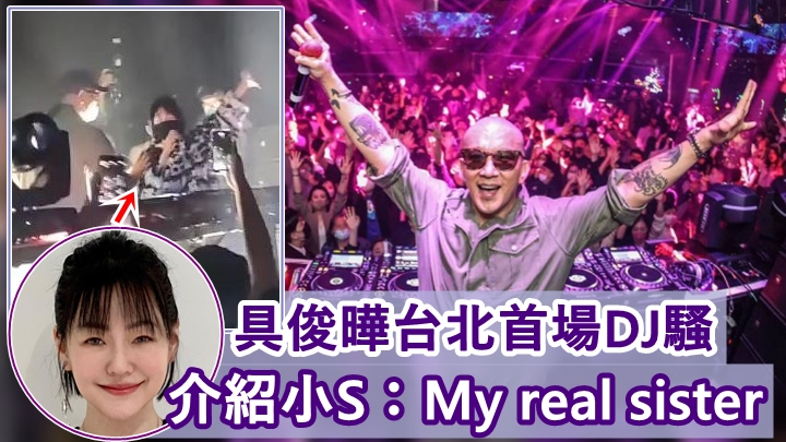 具俊曄在台北的夜店首次演出,小S現身支持。