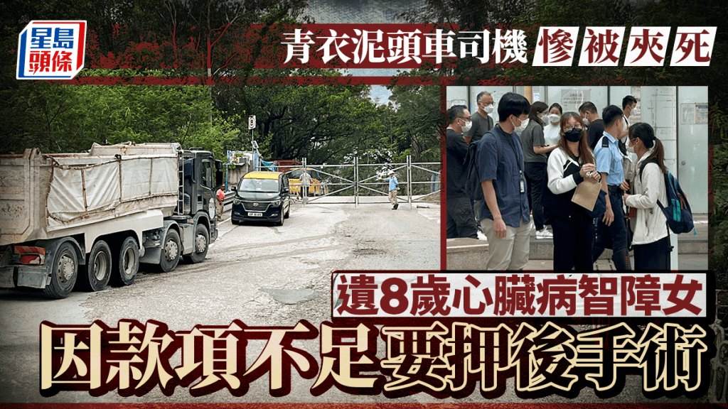 泥頭車司機被夾斃│死者遺8歲患心臟病智障女 生活陷困境 盼各界伸出援手