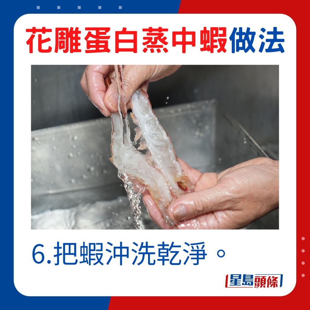 6.把蝦沖洗乾淨。