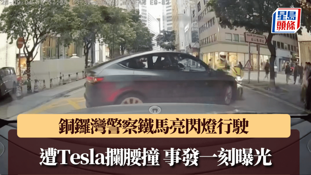 車Cam直擊｜銅鑼灣警察鐵馬亮閃燈行駛　遭Tesla攔腰撞　事發一刻曝光。Facebook 馬路的事討論區 影片截圖