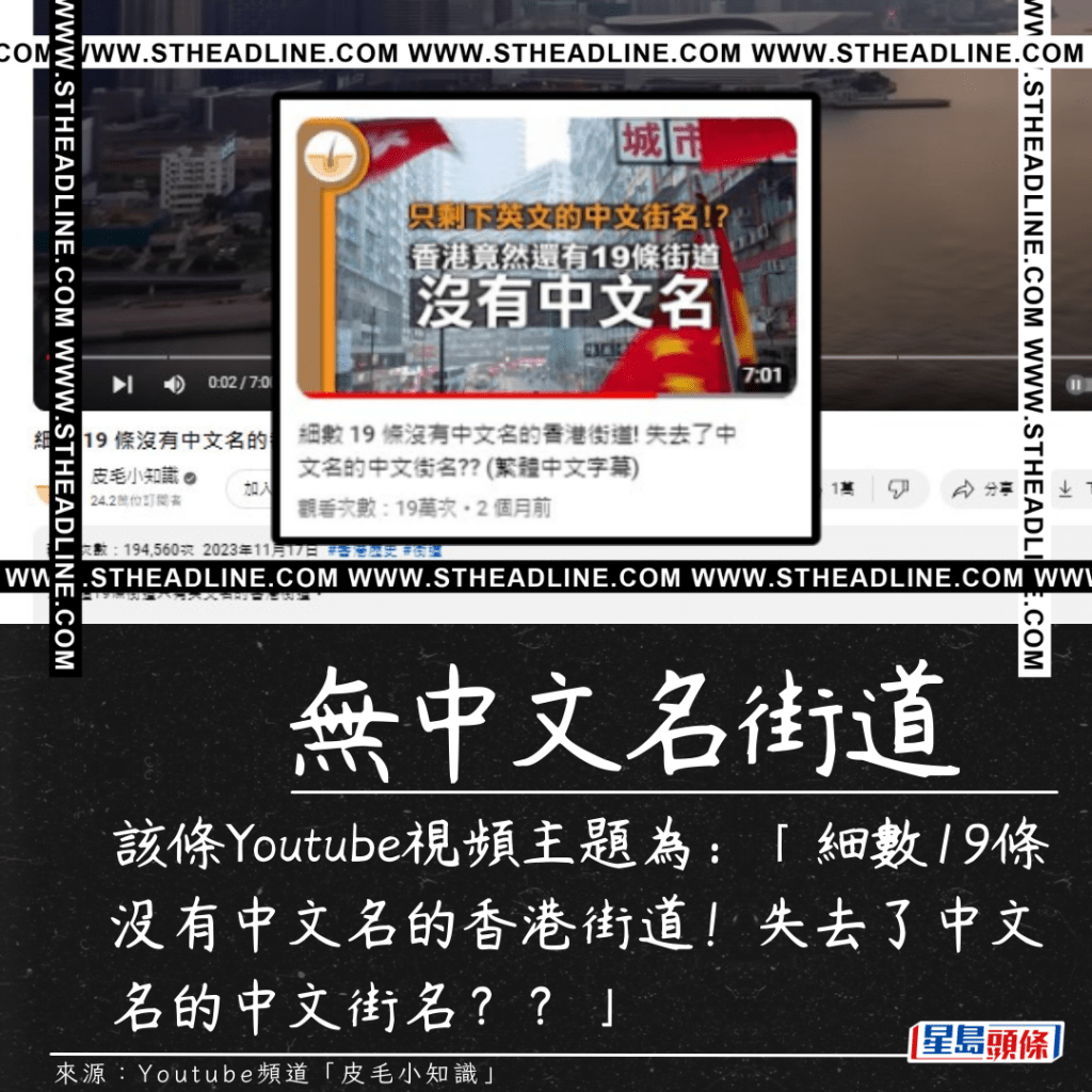 该条Youtube视频主题为：「细数19条没有中文名的香港街道！失去了中文名的中文街名？？」