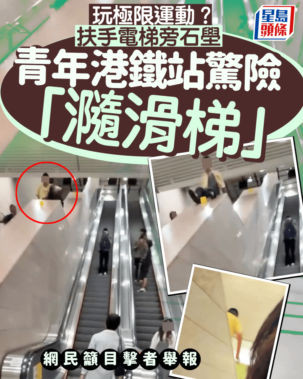 扶手電梯旁石壆玩極限運動？ 青年港鐵站驚險「瀡滑梯」 網民籲目擊者舉報｜Juicy叮