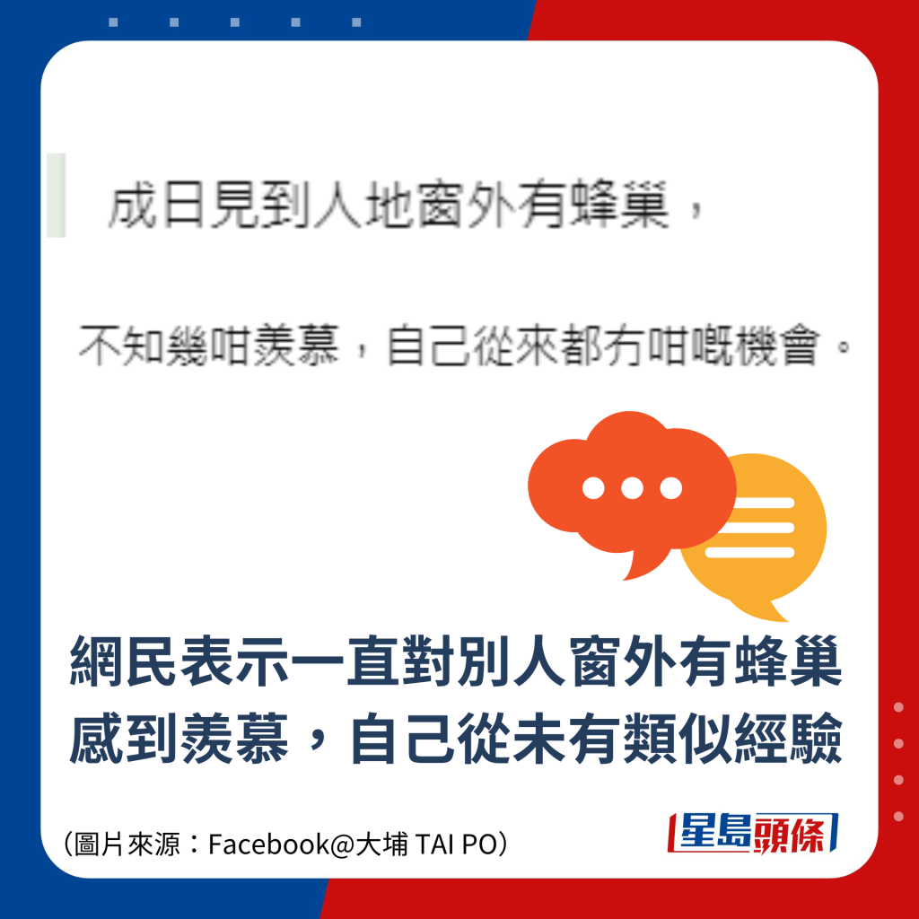 网民表示一直对别人窗外有蜂巢感到羡慕，自己从未有类似经验