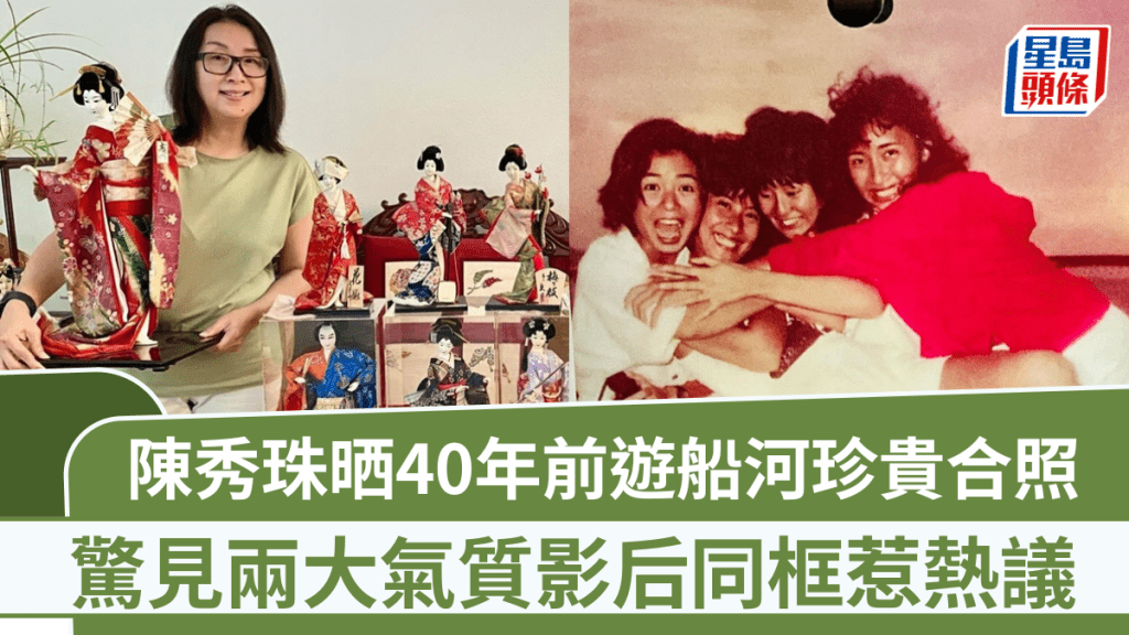 陳秀珠晒40年前遊船河珍貴合照  驚見兩大氣質影后同框惹熱議  兒子美國出世生父成謎