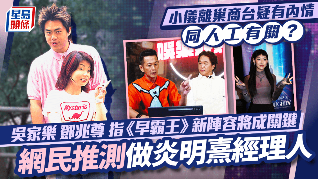 小儀離巢商台疑有內情同人工有關？吳家樂鄧兆尊指《早霸王》新陣容將成關鍵  網民推測做炎明熹經理人