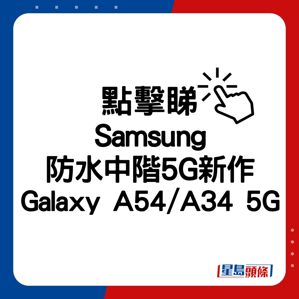 Samsung防水中阶5G新作Galaxy A54/A34 5G。