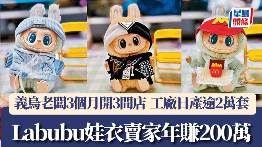 Labubu娃衣賣家年賺200萬 周邊利潤空間超高
