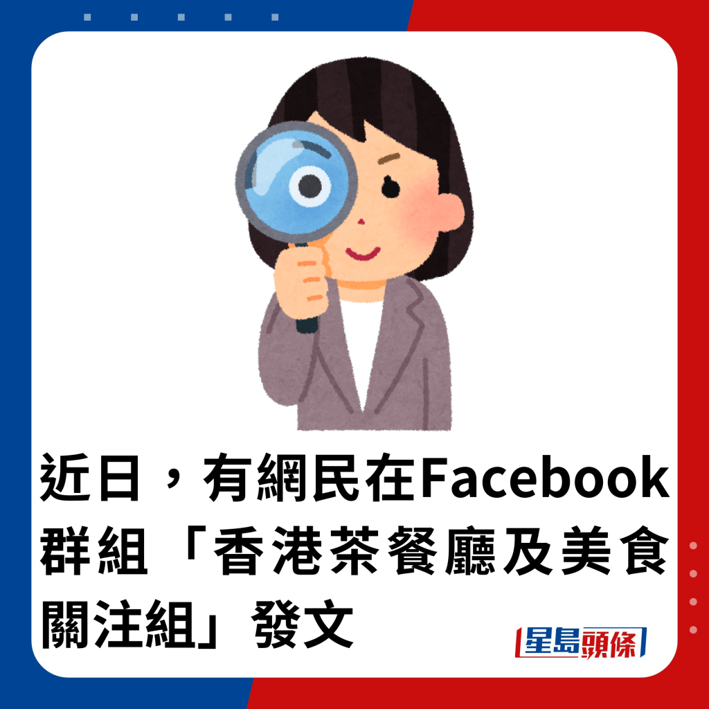 近日，有網民在Facebook群組「香港茶餐廳及美食關注組」發文