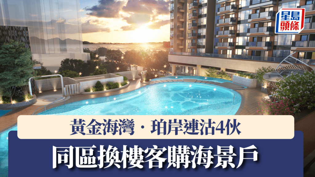 黃金海灣‧珀岸連沽4伙,同區換樓客購海景戶。