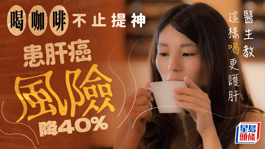 喝咖啡不止提神!研究揭患肝癌風險降40% 醫生教這樣喝更護肝