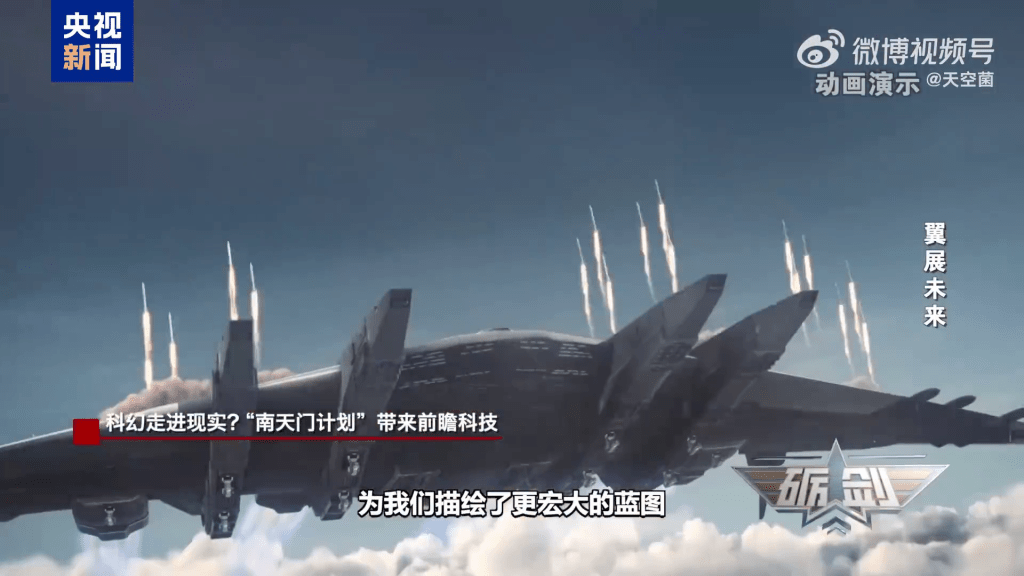 根據設想，中國未來將建造10萬噸級空天母艦「鸞鳥」。 央視
