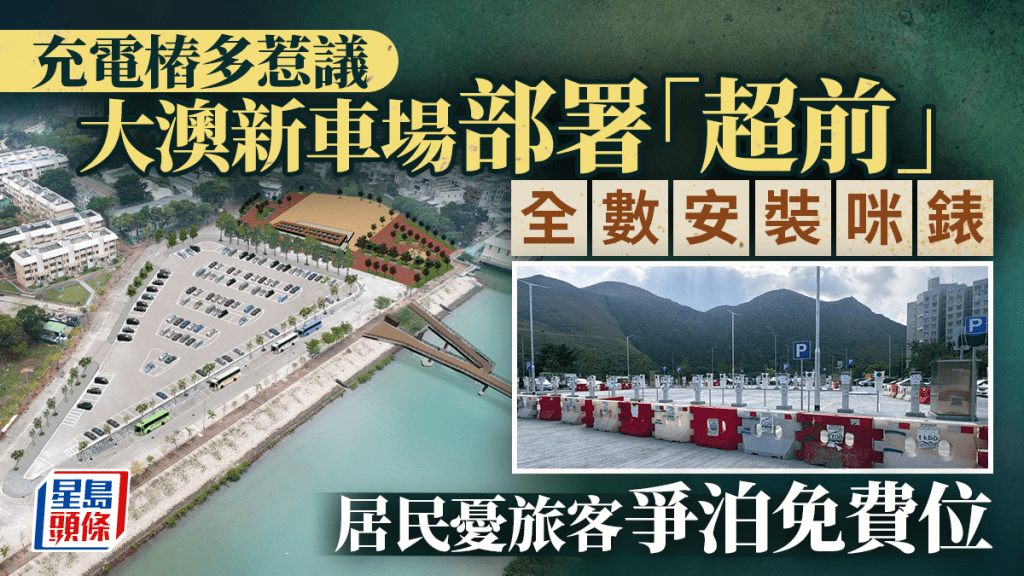 每日杂志丨充电桩多惹议 大澳新车场部署「超前」 全数安装咪表 居民忧旅客争泊免费位