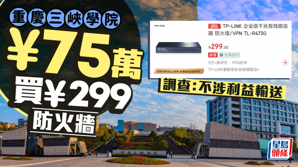 調查結果指重慶三峽學院¥75萬天價買¥299防火牆事件，不涉利益輸送。南方都市報 Edit caption