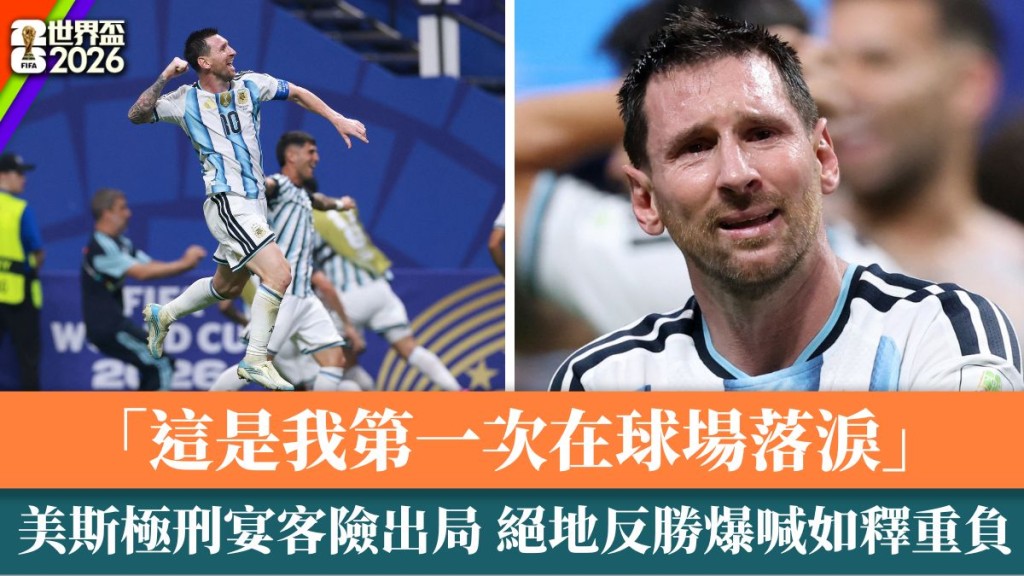 美斯极刑宴客险出局 绝地反胜爆喊如释重负。