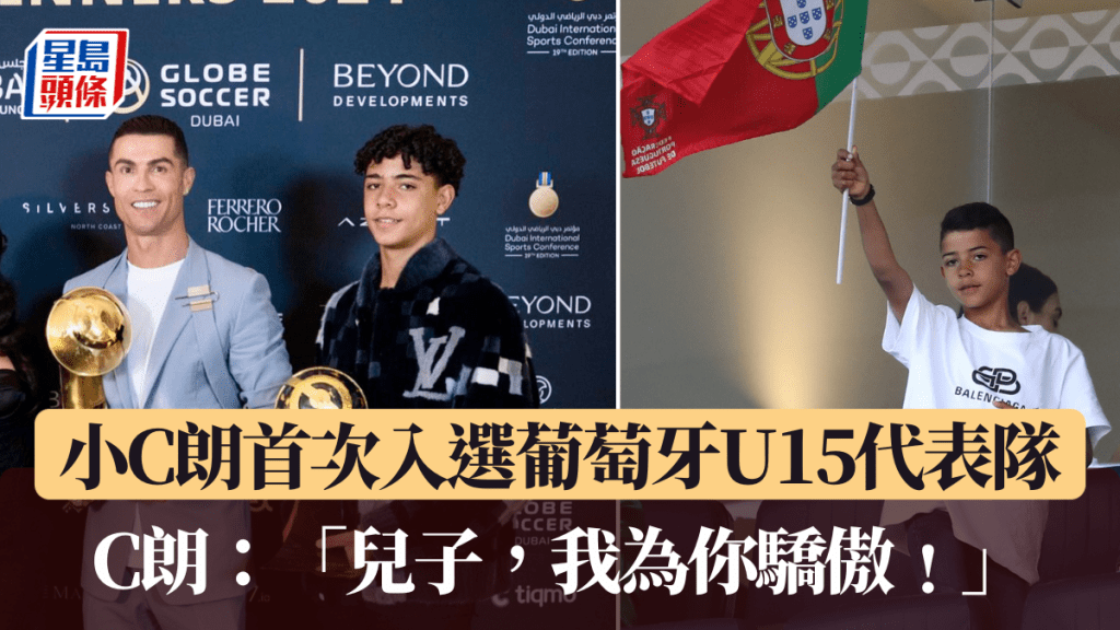 小C朗首次入選葡萄牙U15代表隊。路透社、C朗X圖片
