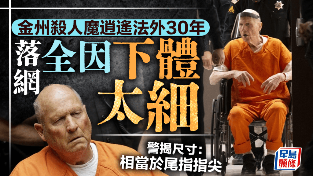 「金州殺人魔」迪安傑羅。