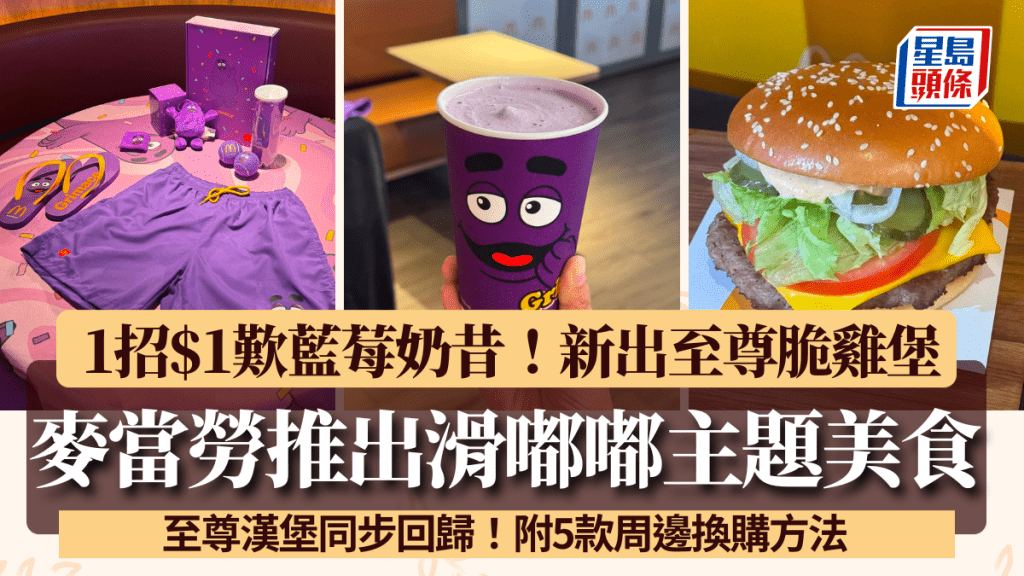 麥當勞推出滑嘟嘟主題美食！藍莓新地/奶昔新登場 至尊漢堡同步回歸 附5款周邊換購方法