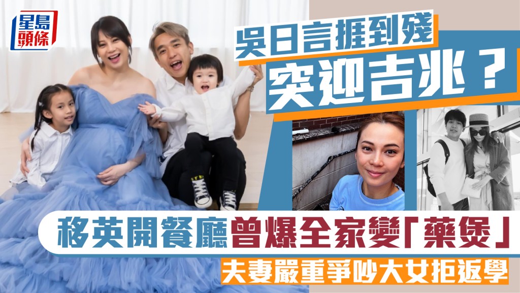吳日言移英開餐廳捱到殘突迎吉兆將轉運？曾爆全家變「藥煲」  夫妻嚴重爭吵  大女拒返學