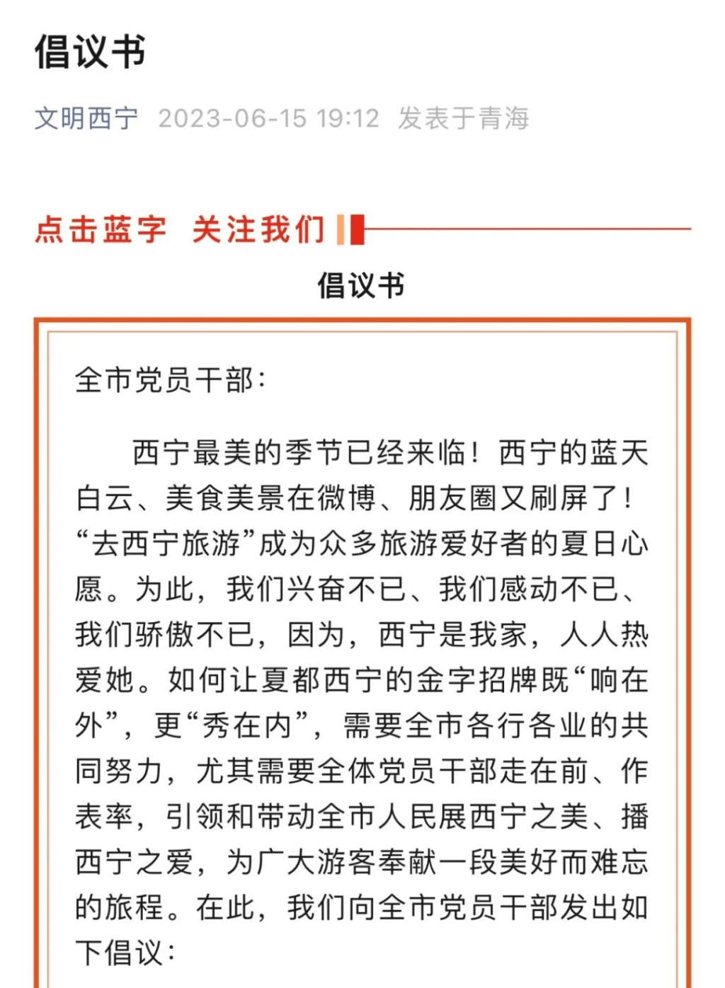 「文明西寧」15日發布的《倡議書》惹起很大爭議。