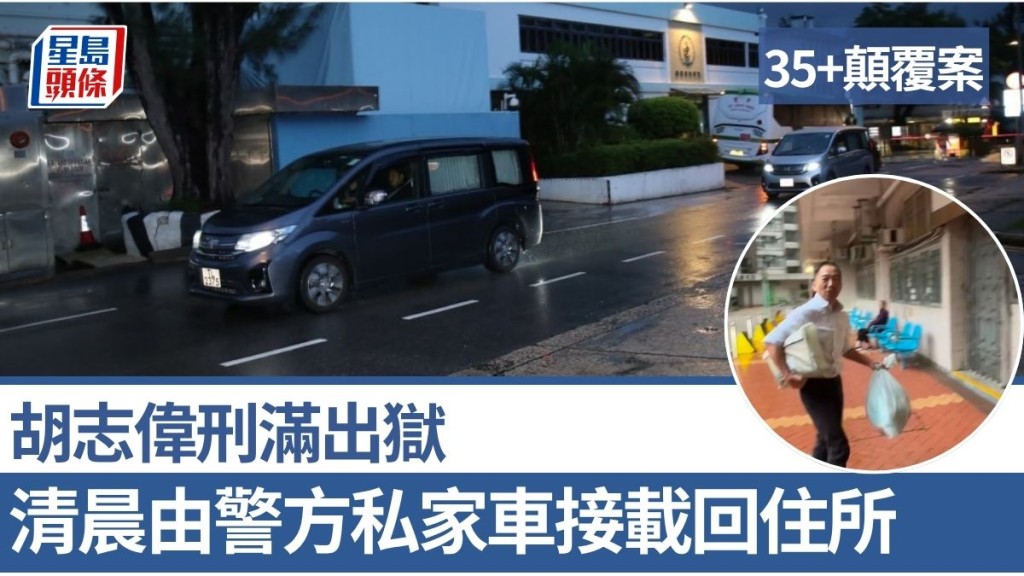 35+顛覆案｜胡志偉刑滿出獄 清晨由警方私家車接載回住