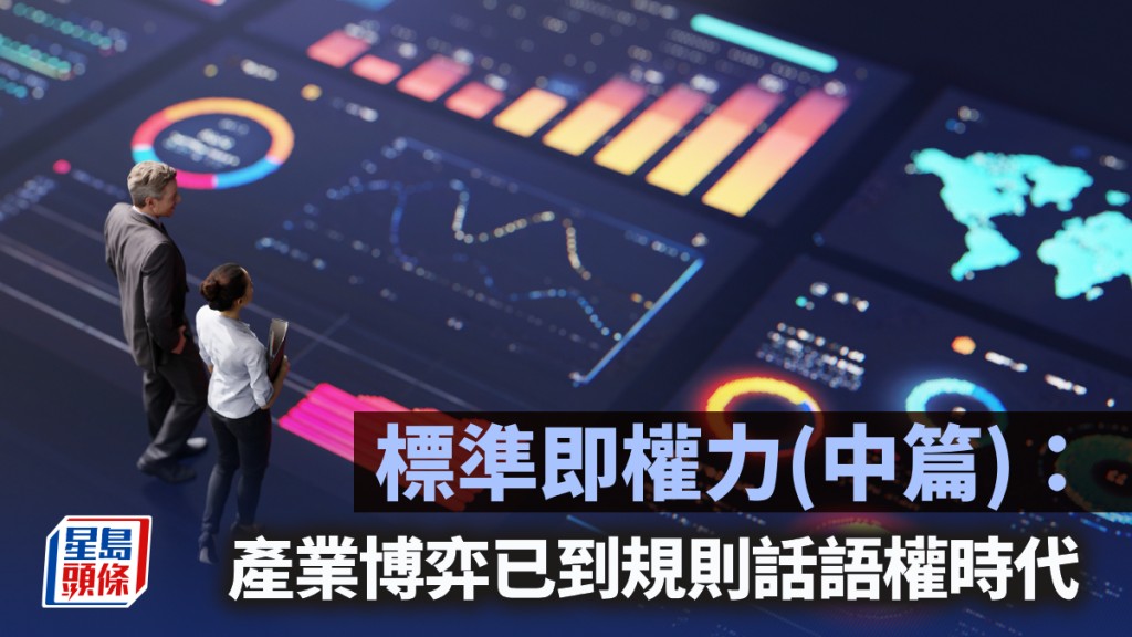 标准即权力（中篇）：产业博弈已到规则话语权时代｜陈新燊
