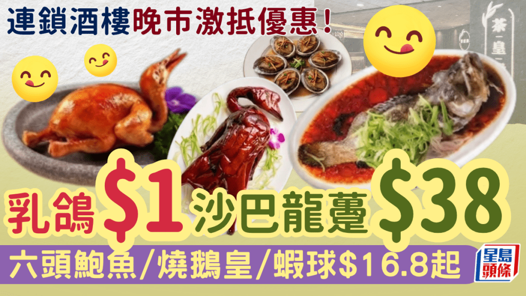 連鎖酒樓晚市震撼優惠！激抵$1脆皮燒乳鴿 南非鮮鮑魚/燒鵝皇/蝦球$16.8起