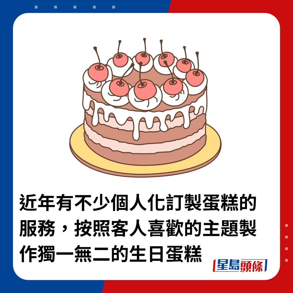 近年有不少个人化订制蛋糕的服务，按照客人喜欢的主题制作独一无二的生日蛋糕
