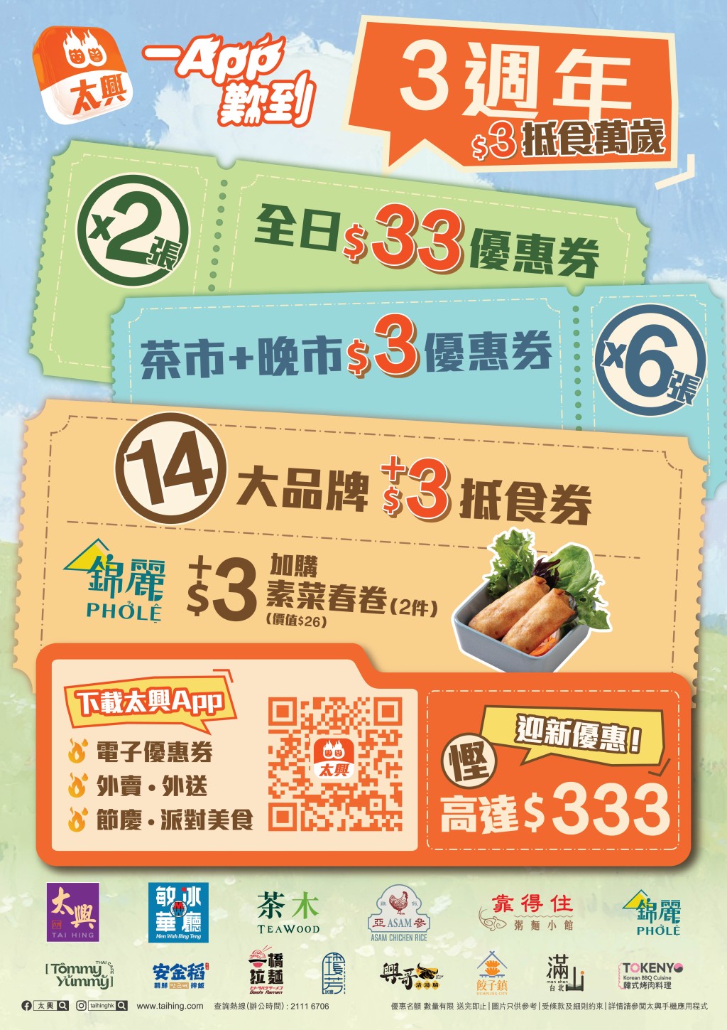 「太興App 3週年激賞」豪派總值高達$333的餐飲電子優惠券。