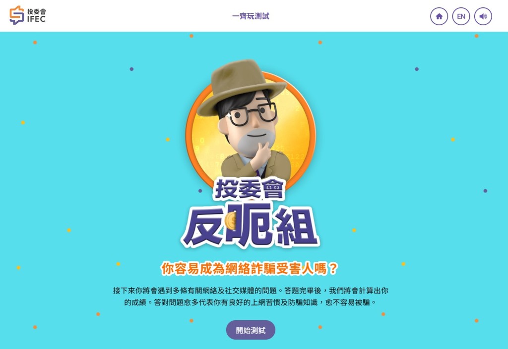 市民若想測試自己是否容易上當，並了解常見的騙案手法，可參與投委會反呃組網上測試。