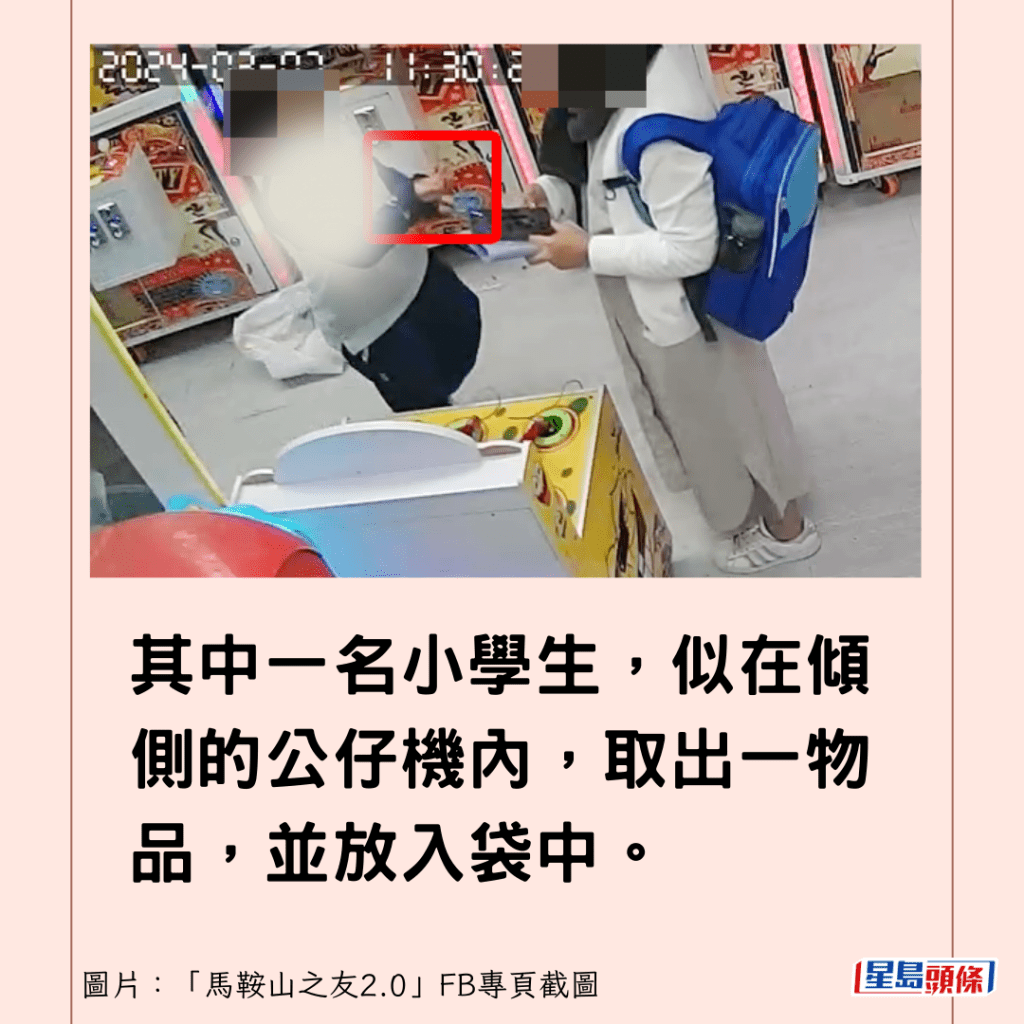 其中一名小学生，似在倾侧的公仔机内，取出一物品，并放入袋中。