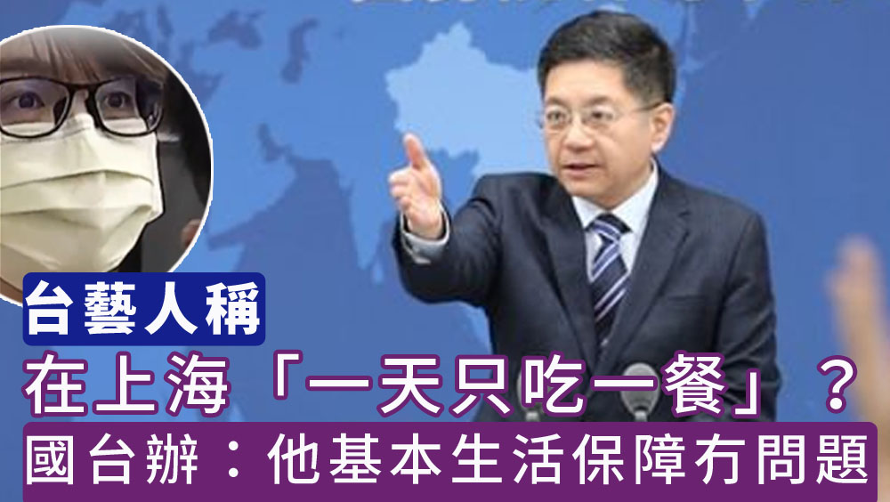 記者問上海有台灣藝人說一天只吃一餐,國台辦回應稱他基本生活保障沒有問題。