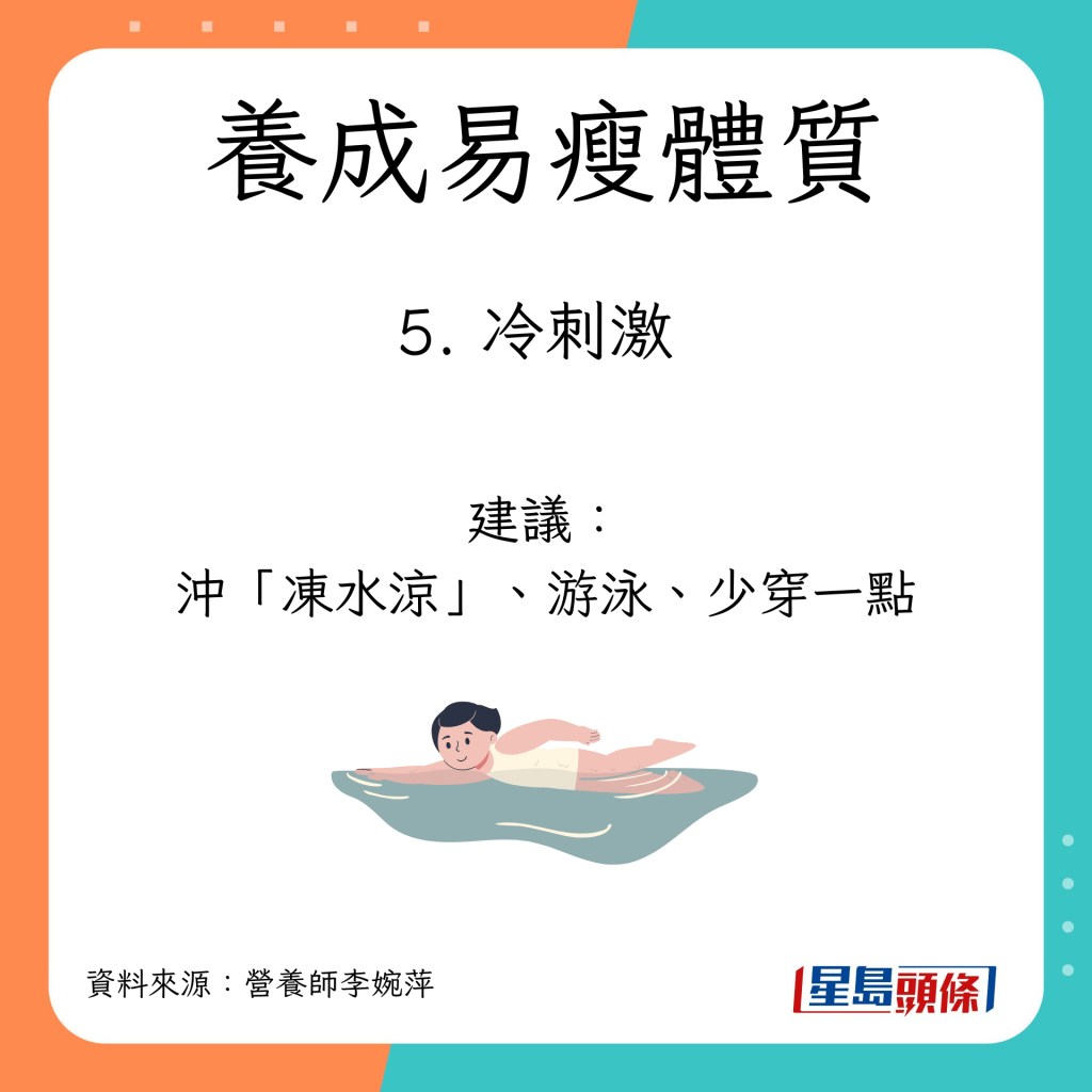 建議：沖「凍水涼」、游泳、少穿一點。