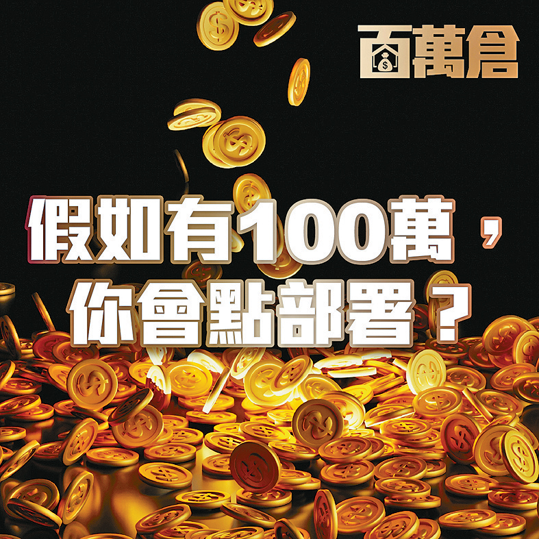 《星島日報》財經版推出全新理財欄目《百萬倉》。