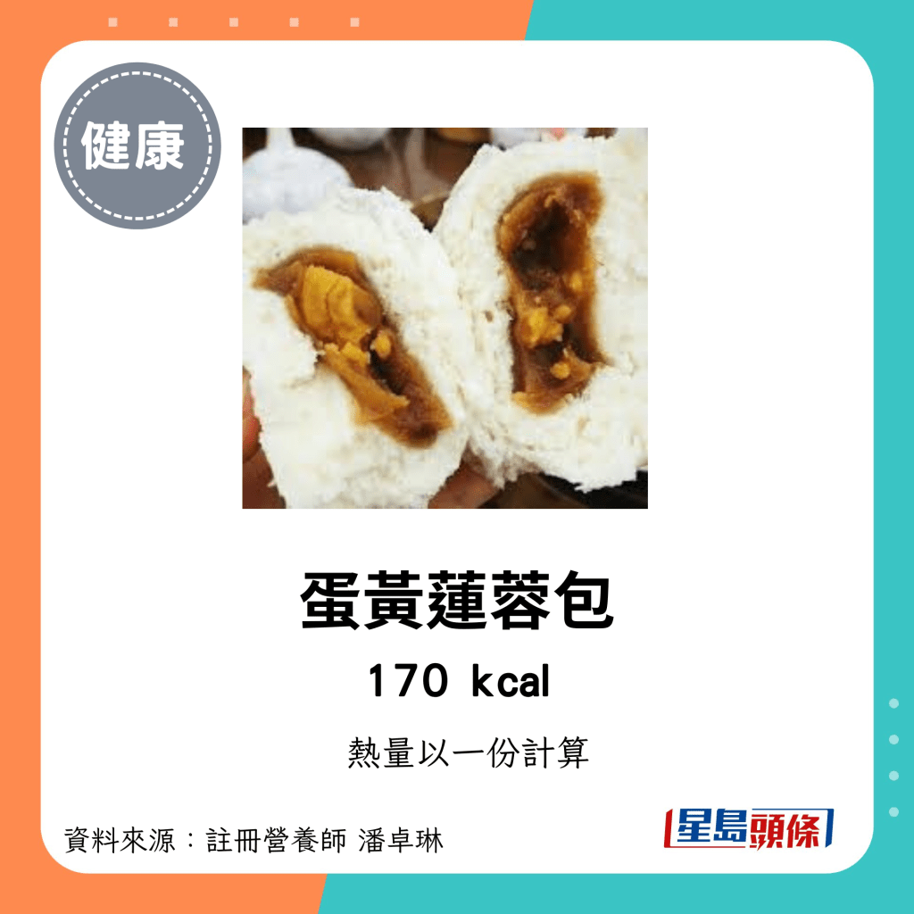 較高卡路里點心：蛋黃蓮蓉包 170kcal/份