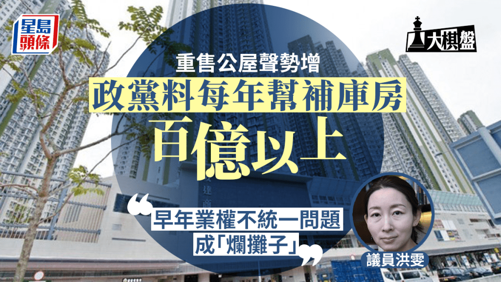 大棋盤︱政黨倡重新出售公屋 一年可幫補庫房百億？