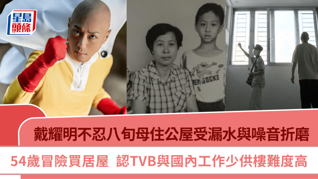 戴耀明不忍八旬母住公屋受漏水與噪音折磨  54歲冒險買居屋  認工作少供樓難度高